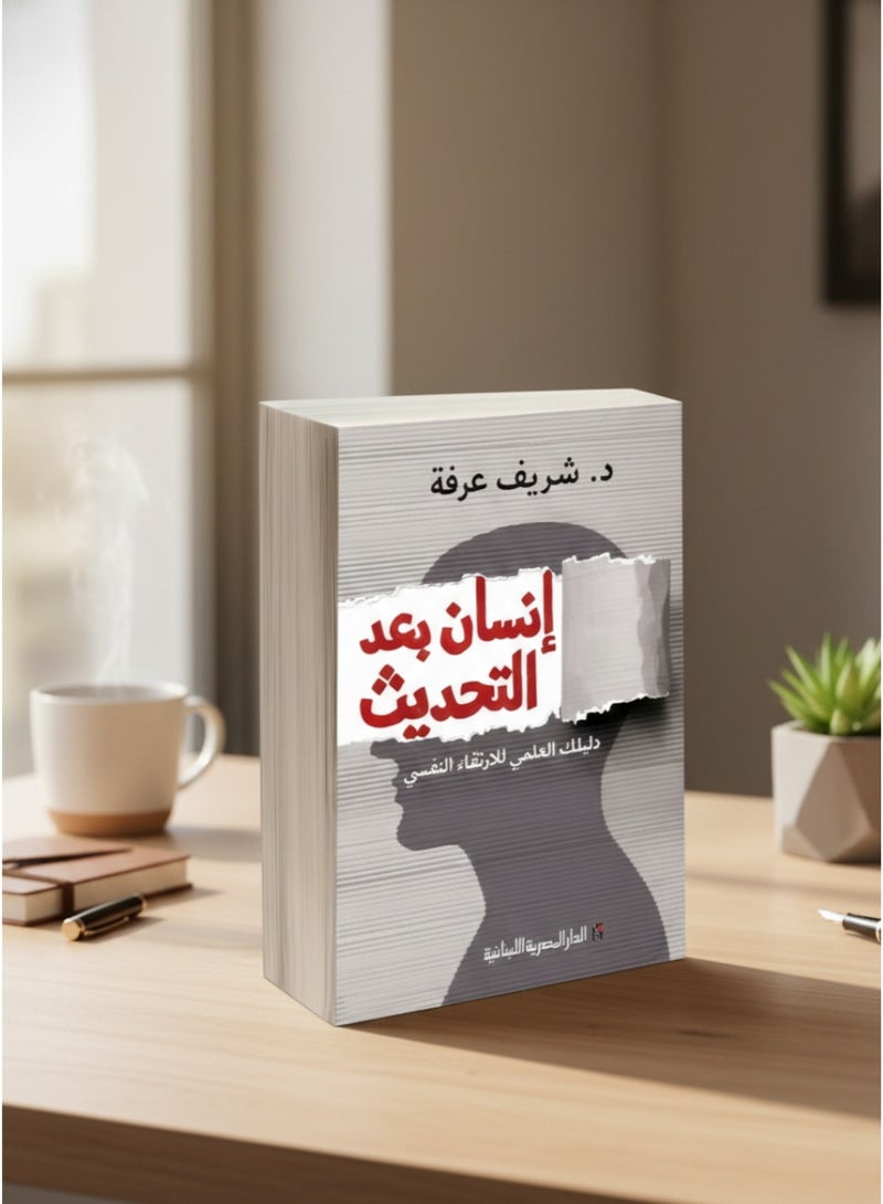 إنسان بعد التحديث _د\ شريف عرفة - Image 2